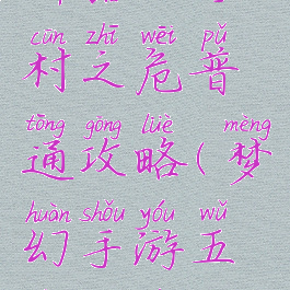 梦幻手游神器五行村之危普通攻略(梦幻手游五行村之危地狱攻略)