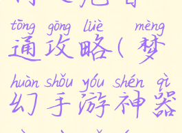 梦幻手游神器五行村之危普通攻略(梦幻手游神器任务五行村之危怎么打)