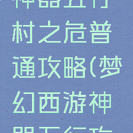 梦幻手游神器五行村之危普通攻略(梦幻西游神器五行攻略)