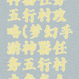 梦幻手游神器任务五行村攻略(梦幻手游神器任务五行村之危怎么打)