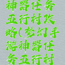 梦幻手游神器任务五行村攻略(梦幻手游神器任务五行村攻略图)