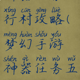 梦幻手游神器任务五行村攻略(梦幻手游神器任务五行村攻略视频)