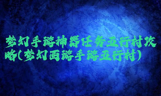 梦幻手游神器任务五行村攻略(梦幻西游手游五行村)