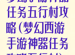 梦幻手游神器任务五行村攻略(梦幻西游手游神器任务攻略五行村)
