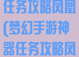 梦幻手游神器任务攻略凤凰(梦幻手游神器任务攻略凤凰怎么打)