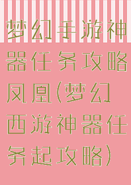 梦幻手游神器任务攻略凤凰(梦幻西游神器任务起攻略)