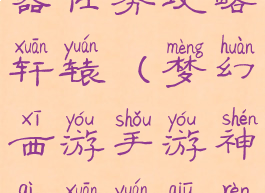 梦幻手游神器任务攻略轩辕(梦幻西游手游神器轩辕丘任务攻略)