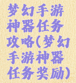 梦幻手游神器任务攻略(梦幻手游神器任务奖励)