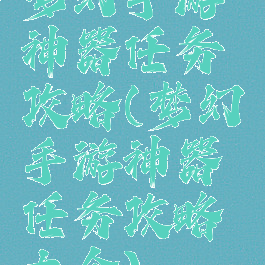 梦幻手游神器任务攻略(梦幻手游神器任务攻略大全)