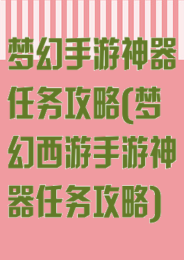 梦幻手游神器任务攻略(梦幻西游手游神器任务攻略)
