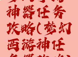 梦幻手游神器任务攻略(梦幻西游神任务器攻略)