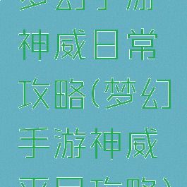 梦幻手游神威日常攻略(梦幻手游神威平民攻略)