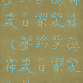 梦幻手游神威日常攻略(梦幻手游神威日常攻略图)