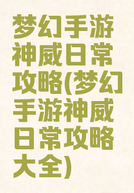 梦幻手游神威日常攻略(梦幻手游神威日常攻略大全)