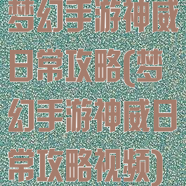 梦幻手游神威日常攻略(梦幻手游神威日常攻略视频)