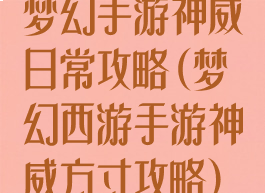 梦幻手游神威日常攻略(梦幻西游手游神威方寸攻略)