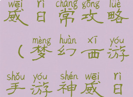 梦幻手游神威日常攻略(梦幻西游手游神威日常)