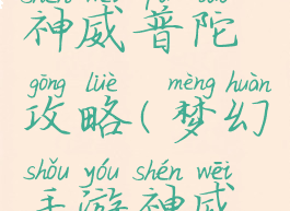 梦幻手游神威普陀攻略(梦幻手游神威普陀加点)