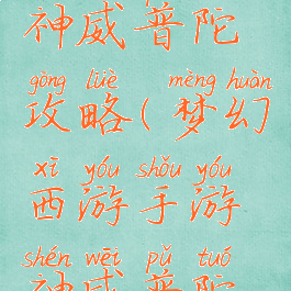 梦幻手游神威普陀攻略(梦幻西游手游神威普陀攻略)