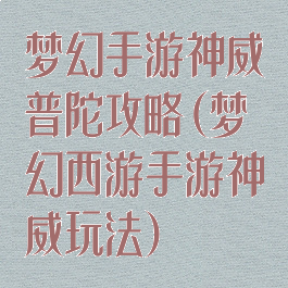 梦幻手游神威普陀攻略(梦幻西游手游神威玩法)