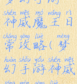 梦幻手游神威魔王日常攻略(梦幻手游神威平民攻略)