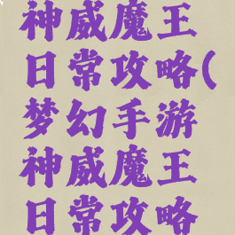 梦幻手游神威魔王日常攻略(梦幻手游神威魔王日常攻略图)