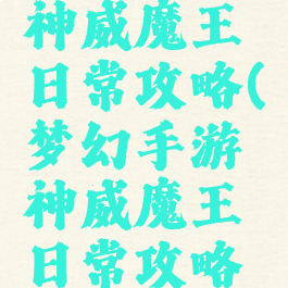 梦幻手游神威魔王日常攻略(梦幻手游神威魔王日常攻略视频)