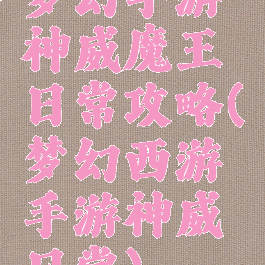梦幻手游神威魔王日常攻略(梦幻西游手游神威日常)