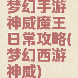 梦幻手游神威魔王日常攻略(梦幻西游神威)