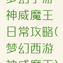 梦幻手游神威魔王日常攻略(梦幻西游神威魔王)