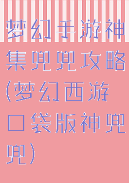 梦幻手游神集兜兜攻略(梦幻西游口袋版神兜兜)