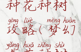 梦幻手游种花种树攻略(梦幻养花种树攻略)