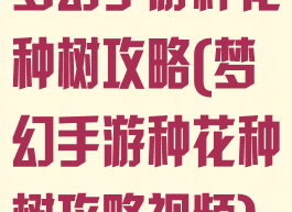 梦幻手游种花种树攻略(梦幻手游种花种树攻略视频)