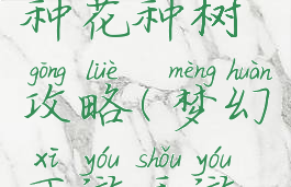 梦幻手游种花种树攻略(梦幻西游手游种树攻略)