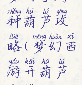 梦幻手游种葫芦攻略(梦幻西游开葫芦攻略)