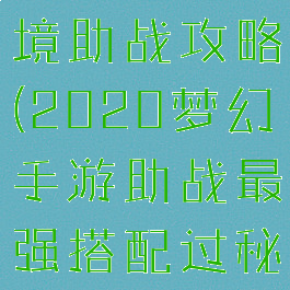 梦幻手游秘境助战攻略(2020梦幻手游助战最强搭配过秘境)