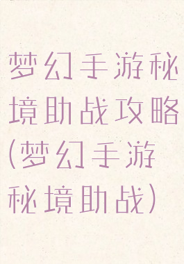 梦幻手游秘境助战攻略(梦幻手游秘境助战)