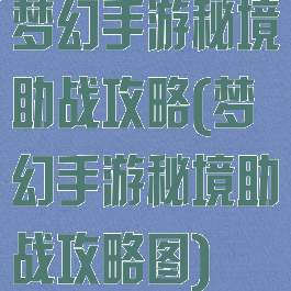 梦幻手游秘境助战攻略(梦幻手游秘境助战攻略图)