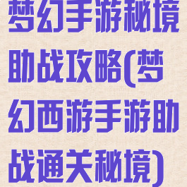 梦幻手游秘境助战攻略(梦幻西游手游助战通关秘境)