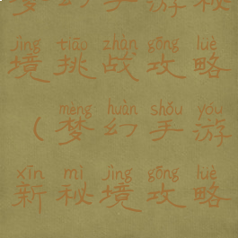 梦幻手游秘境挑战攻略(梦幻手游新秘境攻略)