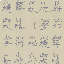 梦幻手游秘境降妖地府攻略(梦幻手游秘境降妖地府攻略视频)