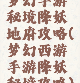 梦幻手游秘境降妖地府攻略(梦幻西游手游降妖秘境攻略)