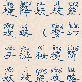 梦幻手游秘境降妖技能攻略(梦幻手游秘境降妖技能攻略大全)