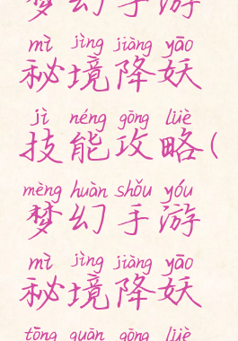 梦幻手游秘境降妖技能攻略(梦幻手游秘境降妖通关攻略)