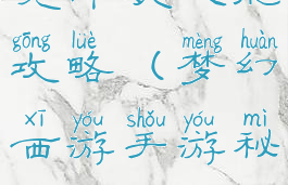 梦幻手游秘境降妖技能攻略(梦幻西游手游秘境降妖技能)