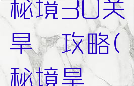 梦幻手游秘境30关旱魃攻略(秘境旱魃怎么打)