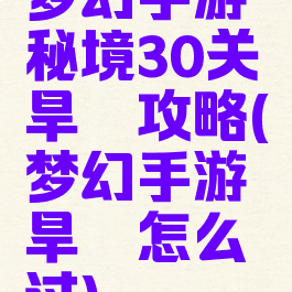 梦幻手游秘境30关旱魃攻略(梦幻手游旱魃怎么过)