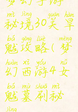 梦幻手游秘境30关旱魃攻略(梦幻西游4女魃墓刷秘境)