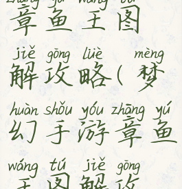 梦幻手游章鱼王图解攻略(梦幻手游章鱼王图解攻略)