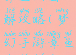 梦幻手游章鱼王图解攻略(梦幻手游章鱼王图解攻略大全)